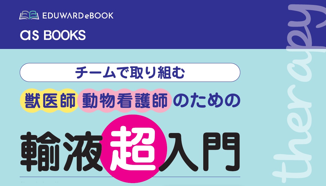 as BOOKS チームで取り組む獣医師・動物看護師のた...｜EDUWARD eBook