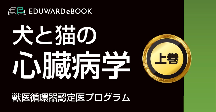 犬と猫の心臓病学 獣医循環器認定医プログラム 上巻｜EDUWARD eBook