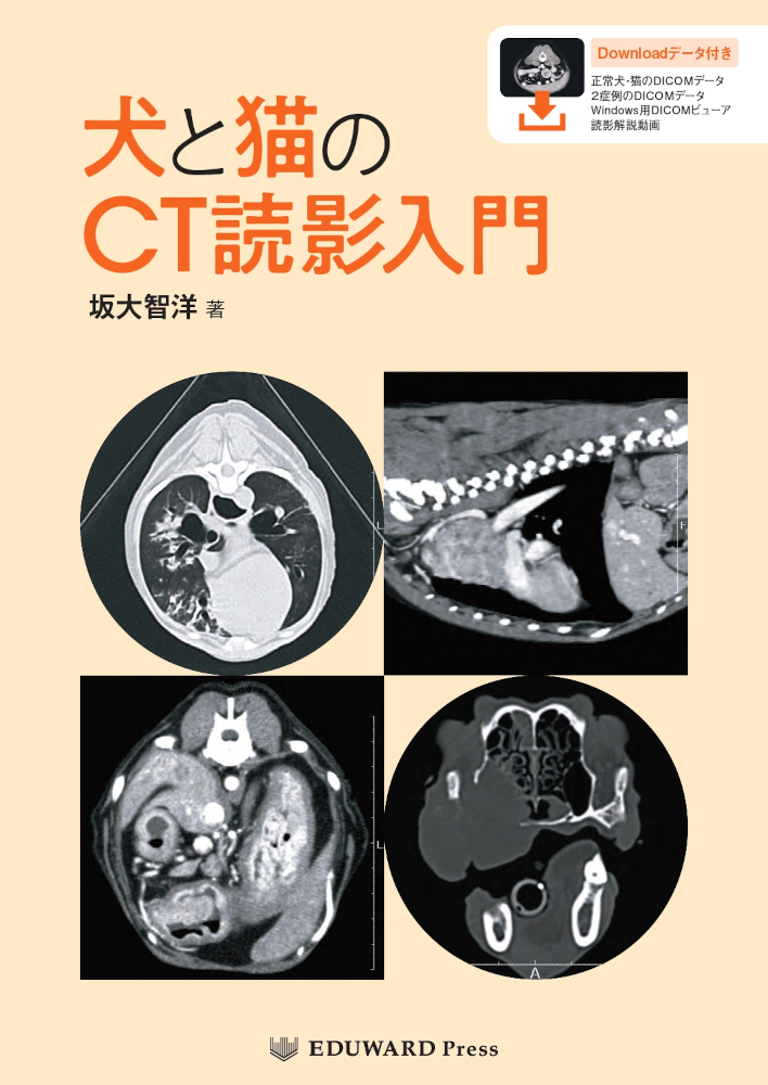 犬と猫のCT読影入門｜EDUWARD eBook