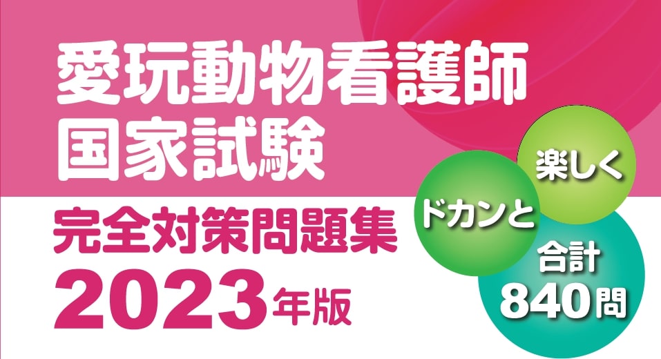 愛玩動物看護師国家試験 完全対策問題集2023年版｜VETS CHANNEL