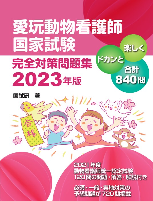 愛玩動物看護師国家試験 完全対策問題集2023年版｜EDUWARD eBook