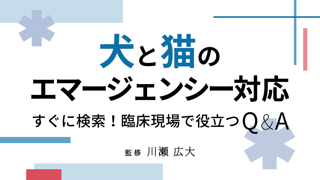 【裁断済】犬と猫のエマージェンシー対応 すぐに検索！臨床現場で役立つQ\u0026A