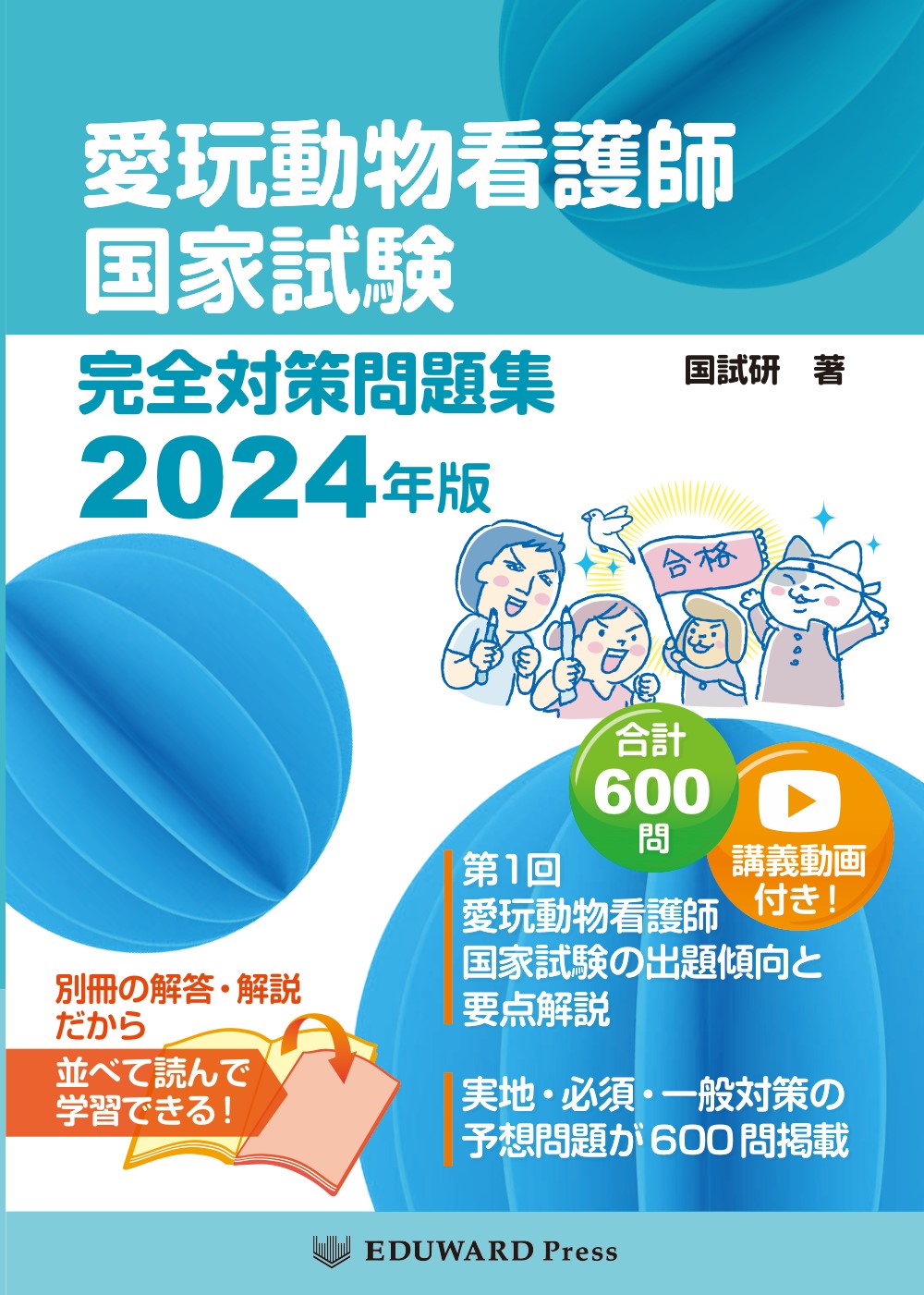 愛玩動物看護師国家試験 完全対策問題集2024年版｜EDUWARD eBook