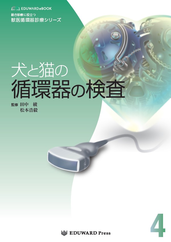 総合診療に役立つ獣医循環器診療シリーズ 犬と猫｜EDUWARD eBook