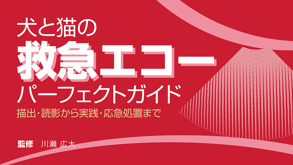 犬と猫の救急エコーパーフェクトガイド　描出・読影から実践・応急処置まで
