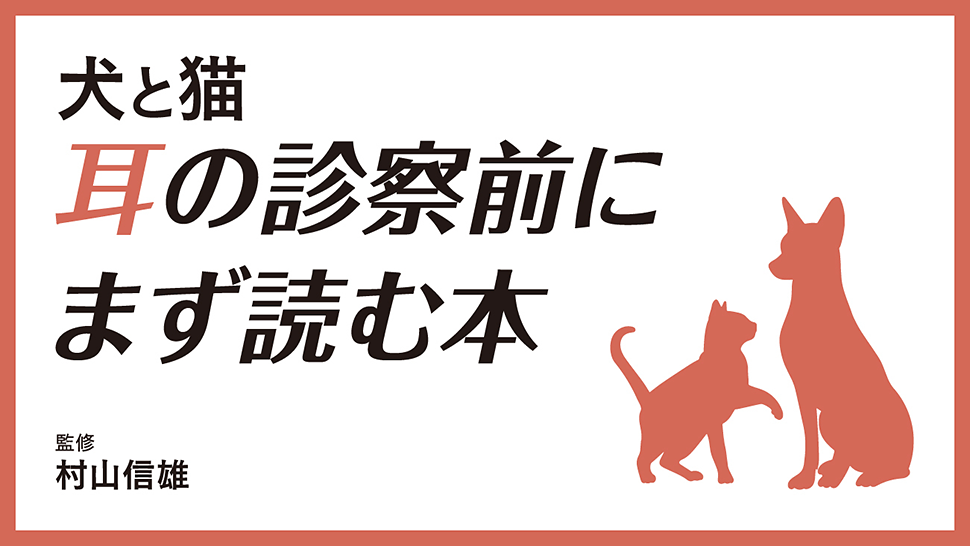 犬と猫　耳の診察前にまず読む本