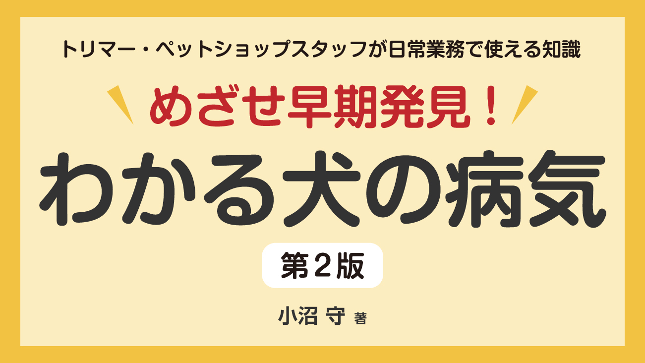 めざせ 早期発見！ わかる犬の病気　第2版