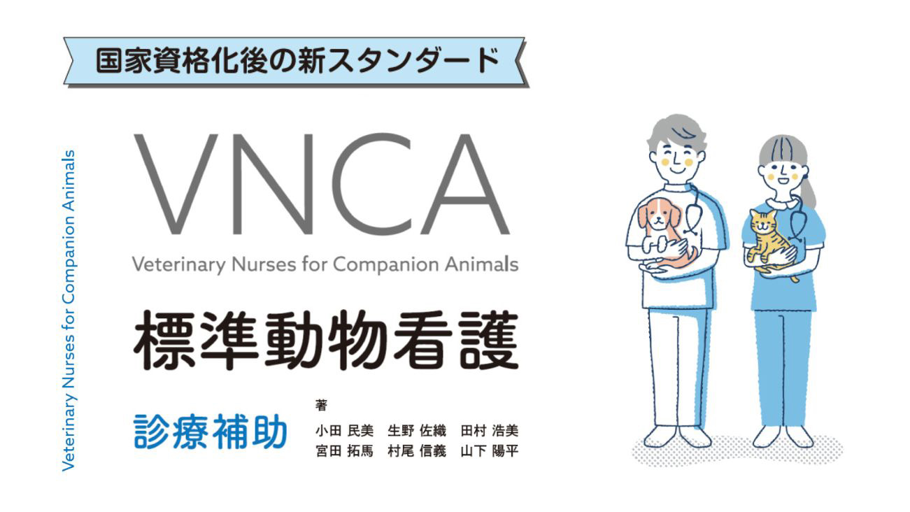 VNCA 標準動物看護 診療補助