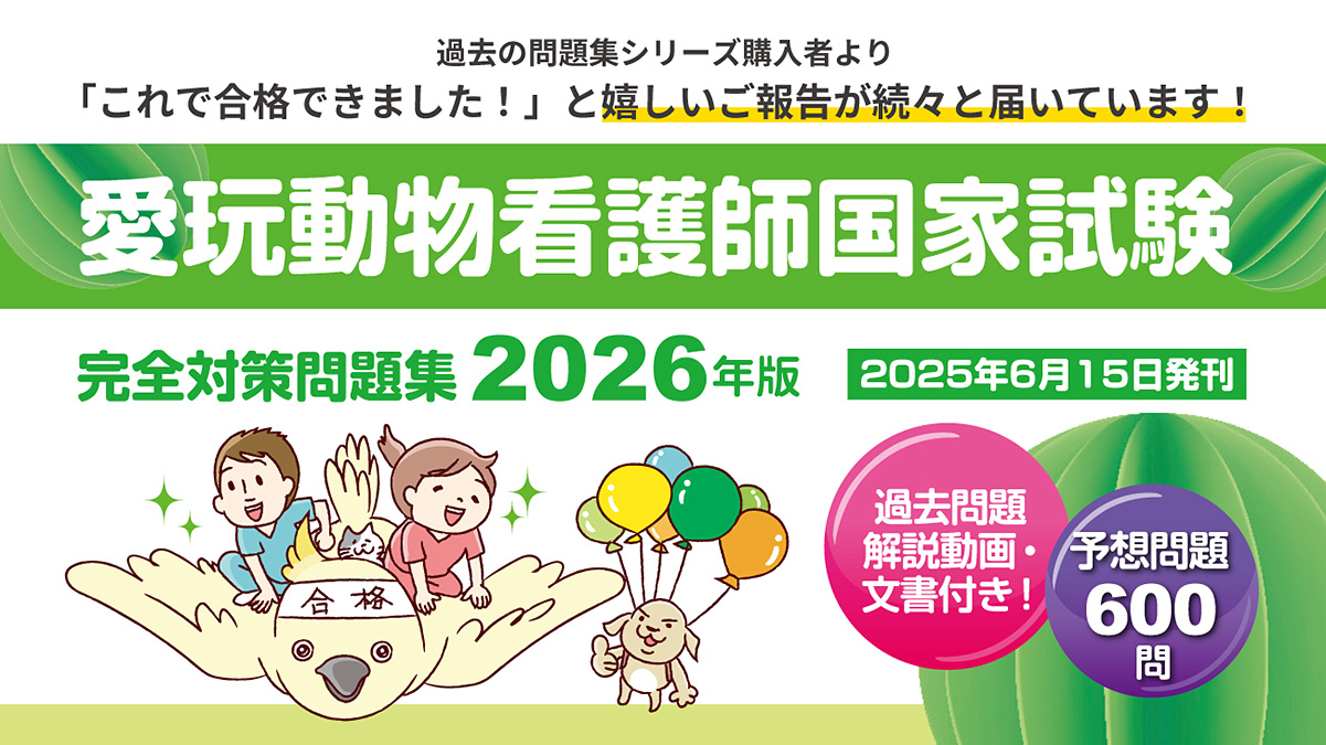 愛玩動物看護師国家試験 完全対策問題集2026年版