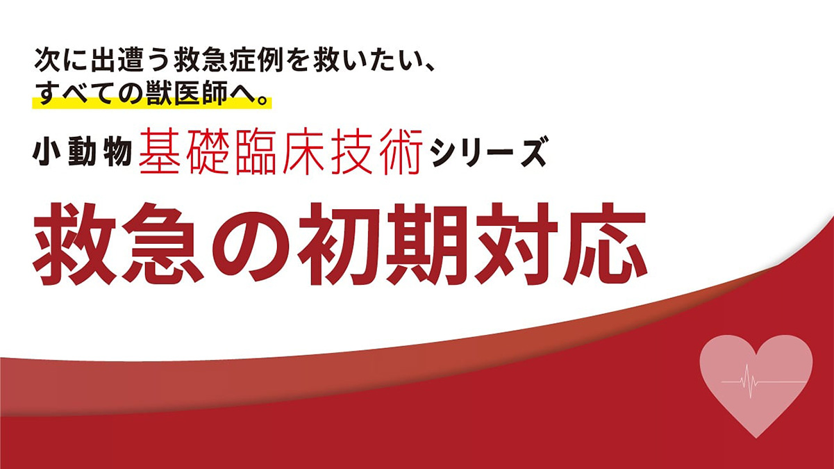 小動物基礎臨床技術シリーズ 救急の初期対応