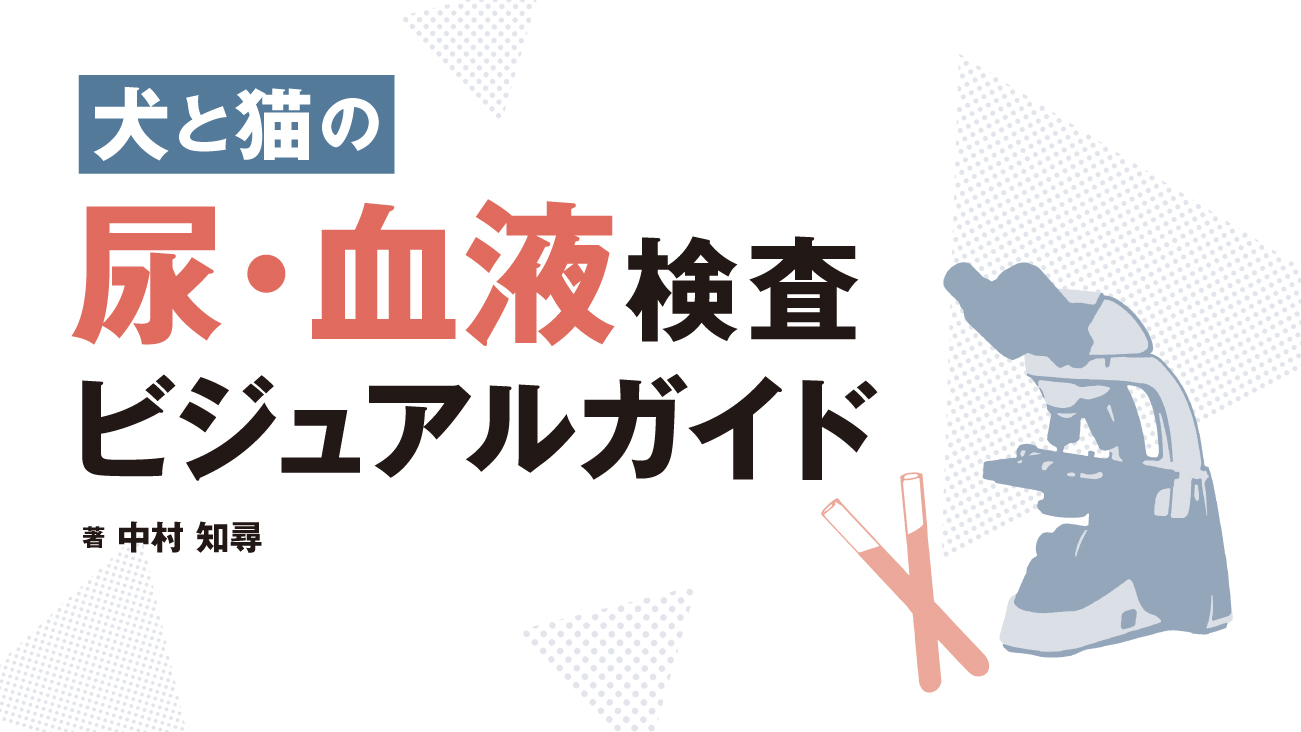 尿・血液検査ビジュアルガイド