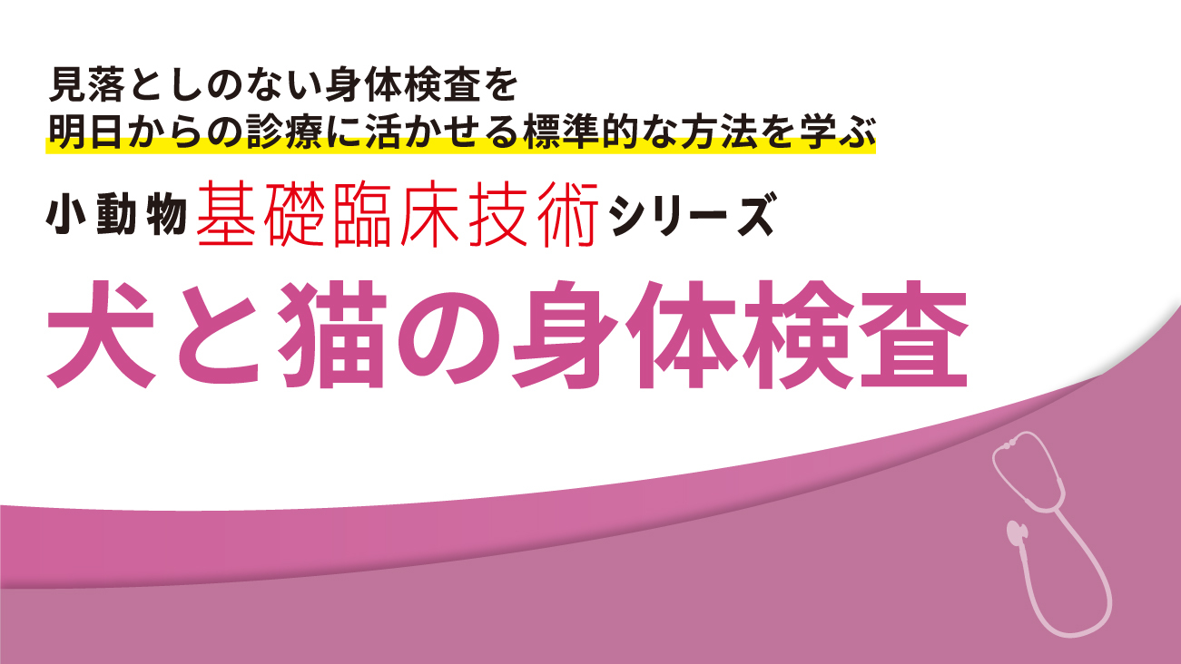 小動物基礎臨床技術シリーズ 犬と猫の身体検査
