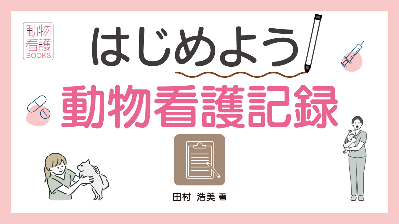 はじめよう 動物看護記録