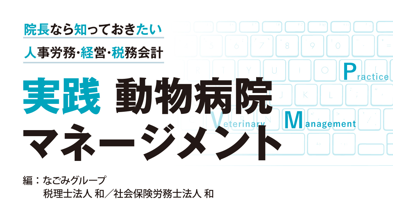 実践 動物病院マネージメント