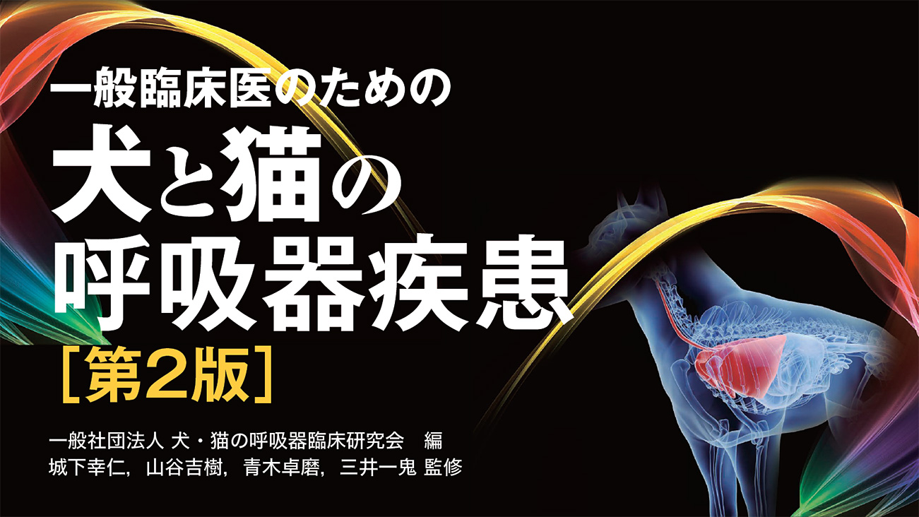 改訂版一般臨床医のための呼吸器疾患