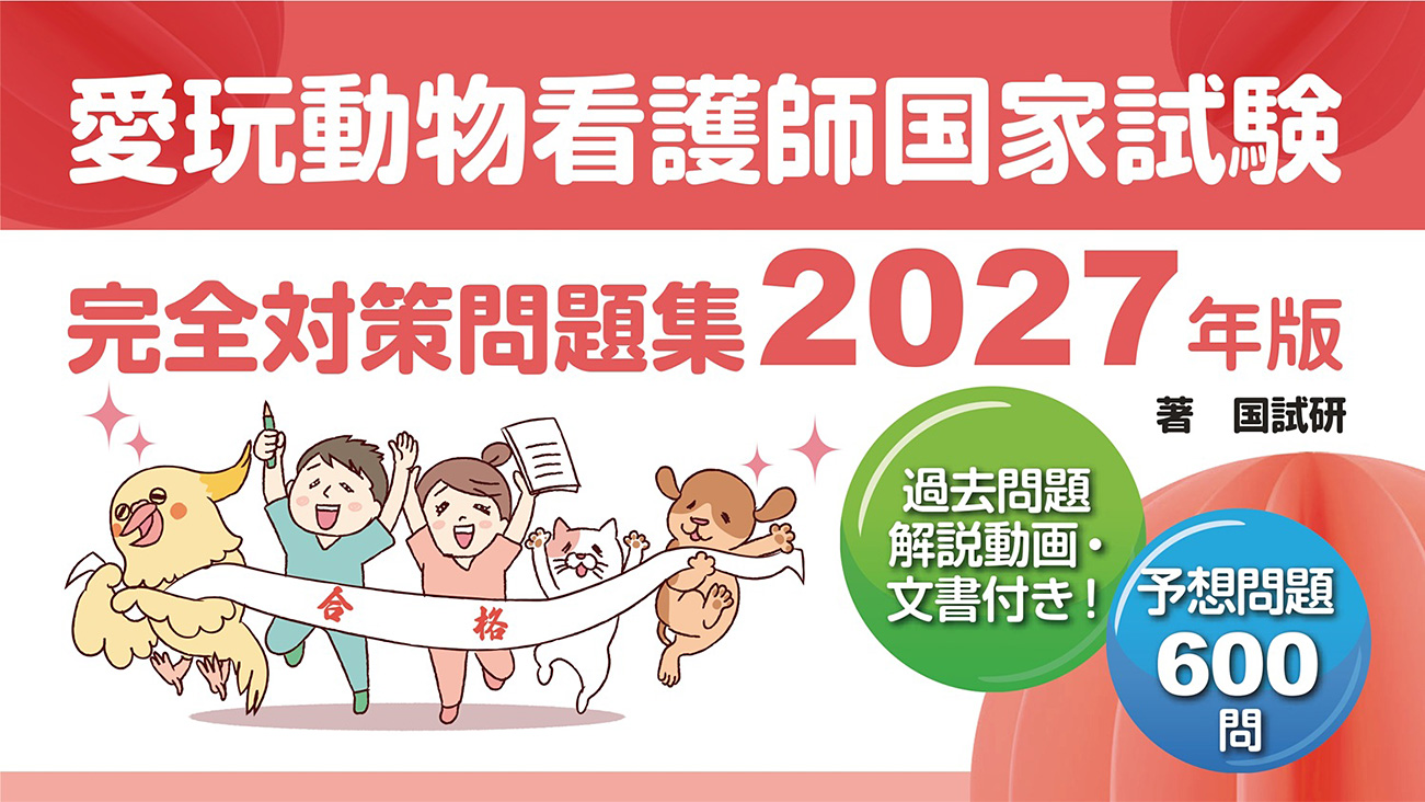 愛玩動物看護師国家試験 完全対策問題集2027年版