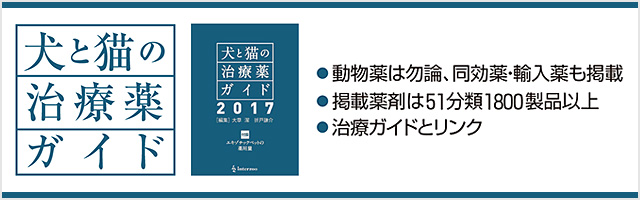 犬と猫の治療薬ガイド