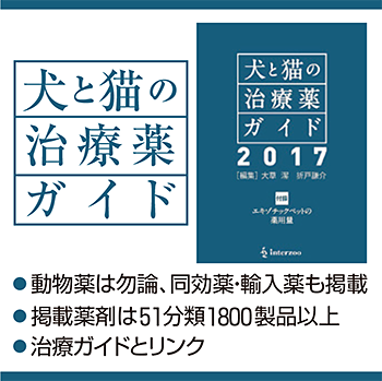 犬と猫の治療薬ガイド 2023