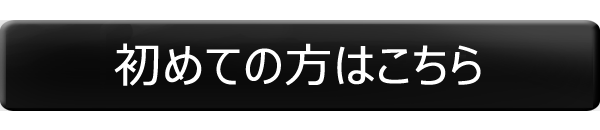 初めての方はこちら